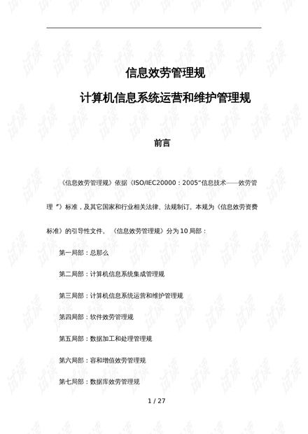 信息系统运行维护服务 标准规范与实践