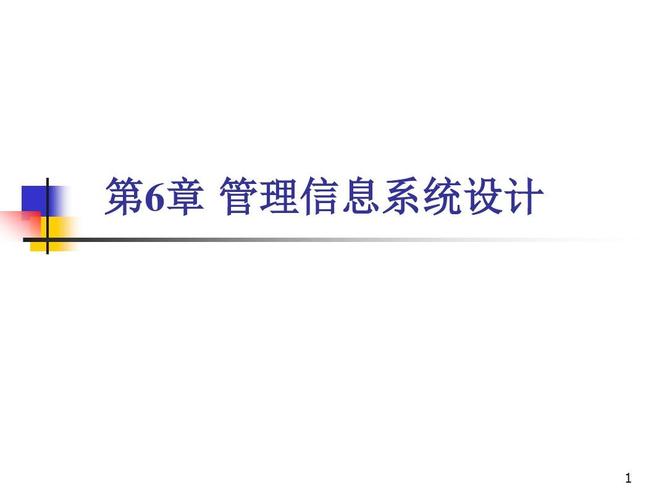 第6章 管理信息系统设计 信息系统运行维护服务